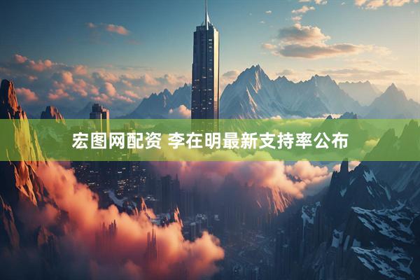 宏图网配资 李在明最新支持率公布