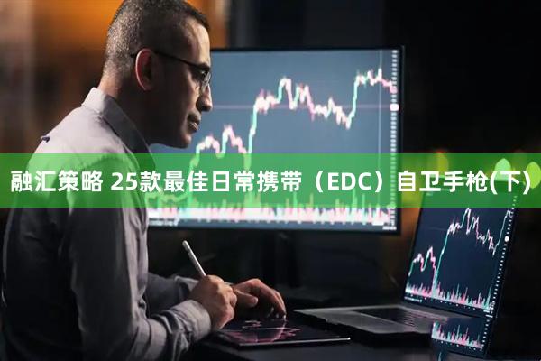 融汇策略 25款最佳日常携带（EDC）自卫手枪(下)
