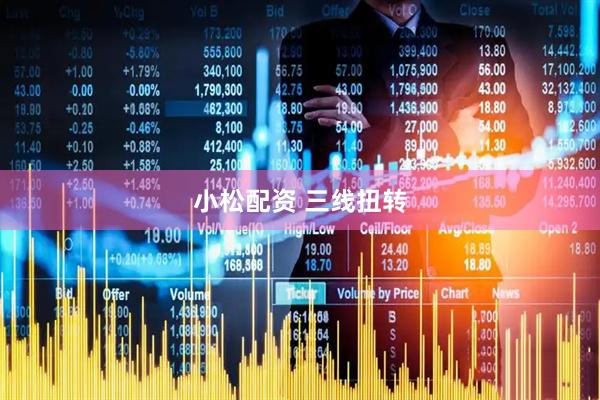 小松配资 三线扭转