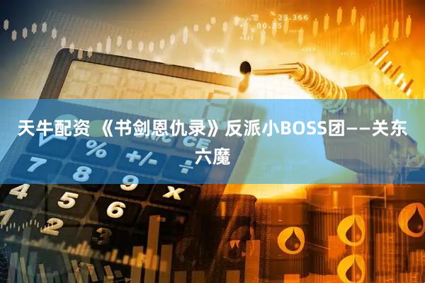 天牛配资 《书剑恩仇录》反派小BOSS团——关东六魔