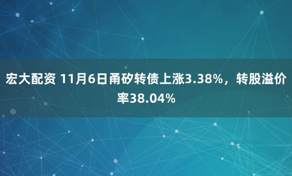 宏大配资 11月6日甬矽转债上涨3.38%，转股溢价率38.04%